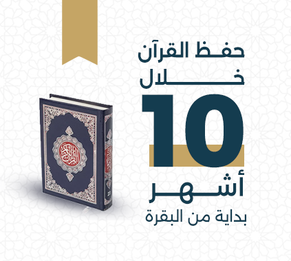 خطة الحفظ من سورة البقرة في مركز تجويد