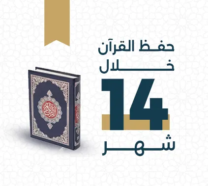 خطة من خطط حفظ القرآن في مركز تجويد