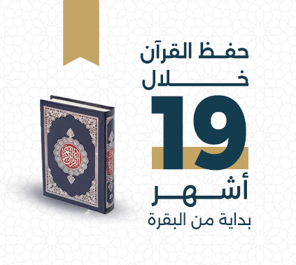خطة الحفظ من سورة البقرة في مركز تجويد