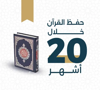 خطة من خطط حفظ القرآن في مركز تجويد