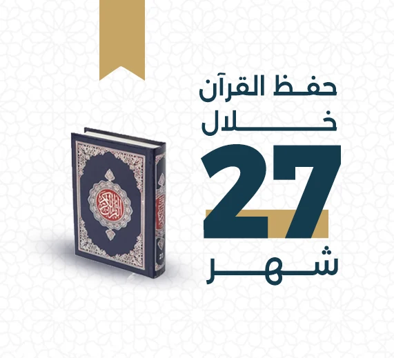 خطة من خطط حفظ القرآن في مركز تجويد