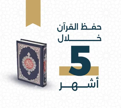 خطة من خطط حفظ القرآن في مركز تجويد