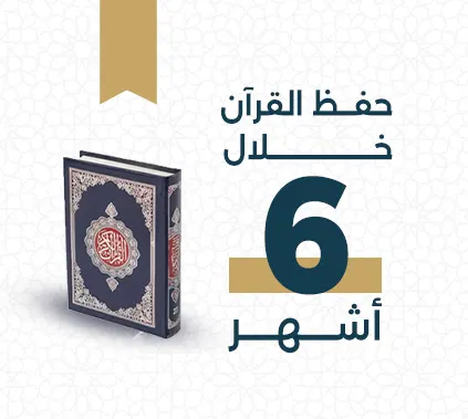 خطة من خطط حفظ القرآن في مركز تجويد