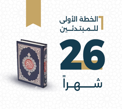 الخطة الأولى للمبتدئين في حفظ القرآن