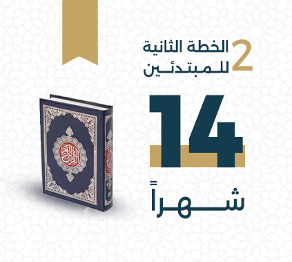 الخطة الثانية للمبتدئين في حفظ القرآن